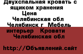 Двухспальная кровать с ящиком хранения  › Цена ­ 8 000 - Челябинская обл., Челябинск г. Мебель, интерьер » Кровати   . Челябинская обл.